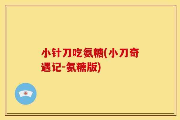 小针刀吃氨糖(小刀奇遇记-氨糖版)