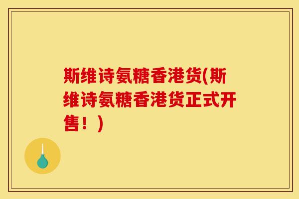 斯维诗氨糖香港货(斯维诗氨糖香港货正式开售！)