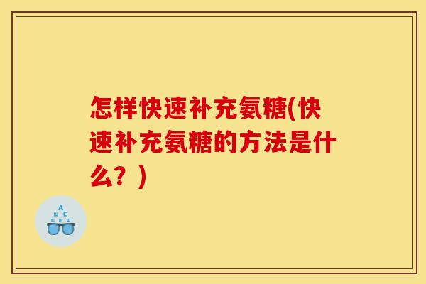 怎样快速补充氨糖(快速补充氨糖的方法是什么？)