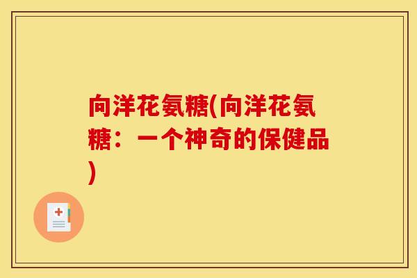 向洋花氨糖(向洋花氨糖：一个神奇的保健品)