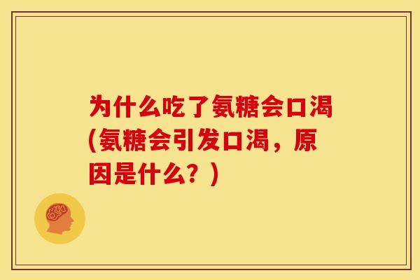 为什么吃了氨糖会口渴(氨糖会引发口渴，原因是什么？)