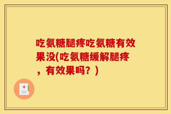 吃氨糖腿疼吃氨糖有效果没(吃氨糖缓解腿疼，有效果吗？)