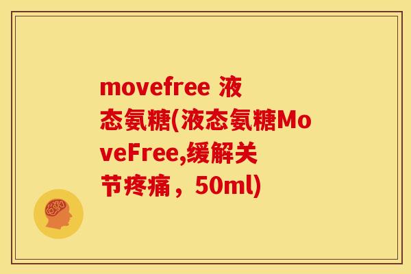 movefree 液态氨糖(液态氨糖MoveFree,缓解关节疼痛，50ml)
