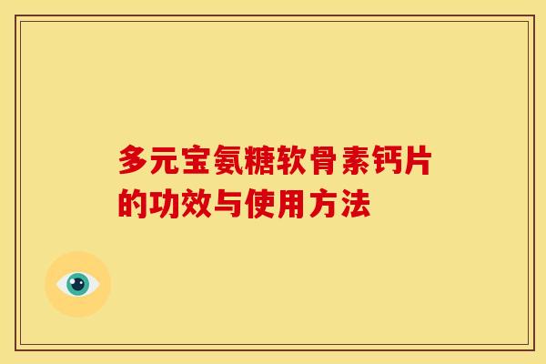 多元宝氨糖软骨素钙片的功效与使用方法