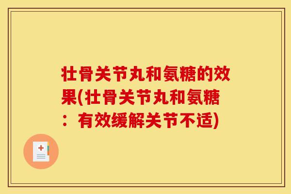 壮骨关节丸和氨糖的效果(壮骨关节丸和氨糖：有效缓解关节不适)
