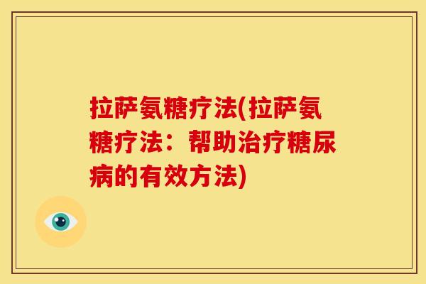 拉萨氨糖疗法(拉萨氨糖疗法：帮助治疗糖尿病的有效方法)