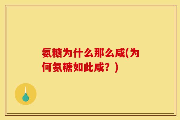 氨糖为什么那么咸(为何氨糖如此咸？)