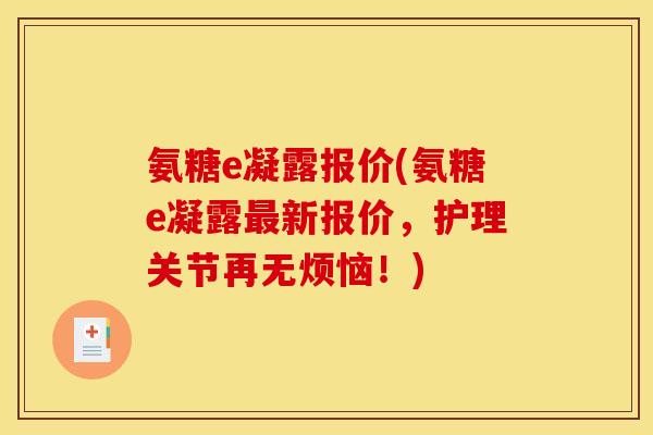 氨糖e凝露报价(氨糖e凝露最新报价，护理关节再无烦恼！)