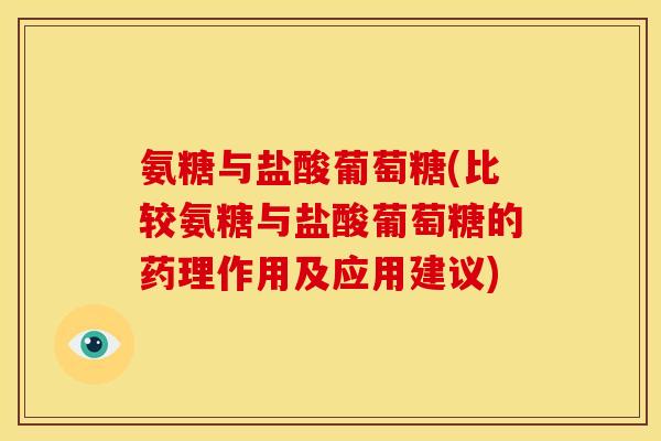氨糖与盐酸葡萄糖(比较氨糖与盐酸葡萄糖的药理作用及应用建议)