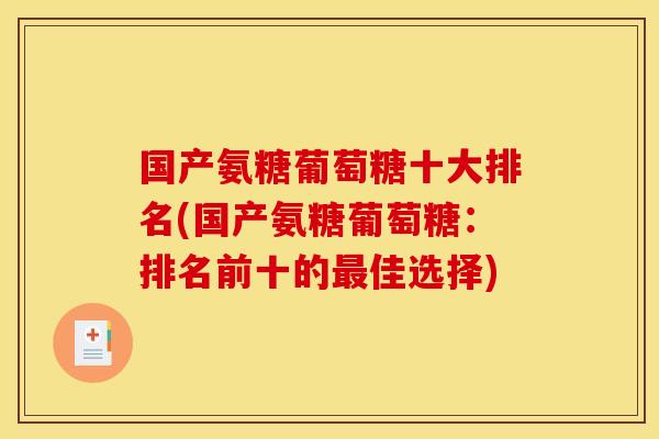 国产氨糖葡萄糖十大排名(国产氨糖葡萄糖：排名前十的最佳选择)