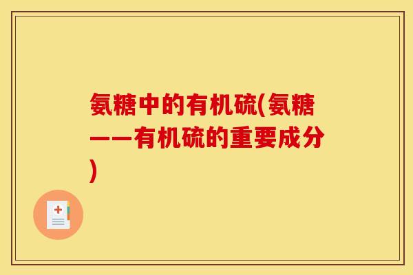 氨糖中的有机硫(氨糖——有机硫的重要成分)