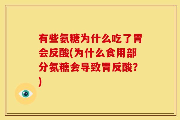 有些氨糖为什么吃了胃会反酸(为什么食用部分氨糖会导致胃反酸？)