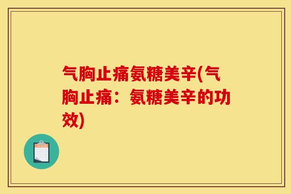 气胸止痛氨糖美辛(气胸止痛：氨糖美辛的功效)