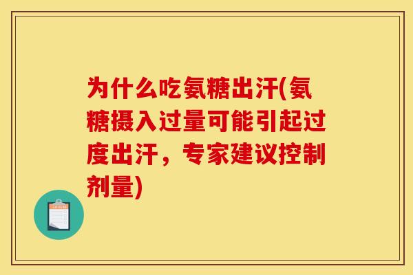 为什么吃氨糖出汗(氨糖摄入过量可能引起过度出汗，专家建议控制剂量)