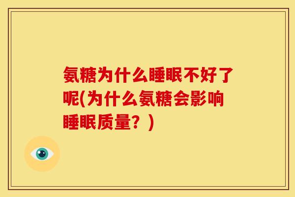 氨糖为什么睡眠不好了呢(为什么氨糖会影响睡眠质量？)