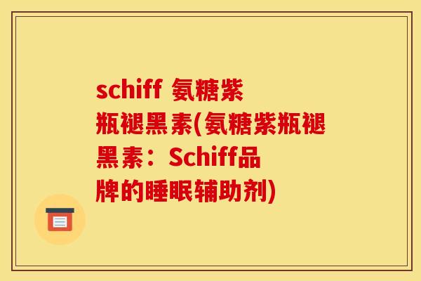 schiff 氨糖紫瓶褪黑素(氨糖紫瓶褪黑素：Schiff品牌的睡眠辅助剂)