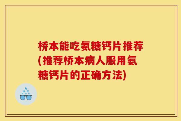 桥本能吃氨糖钙片推荐(推荐桥本病人服用氨糖钙片的正确方法)