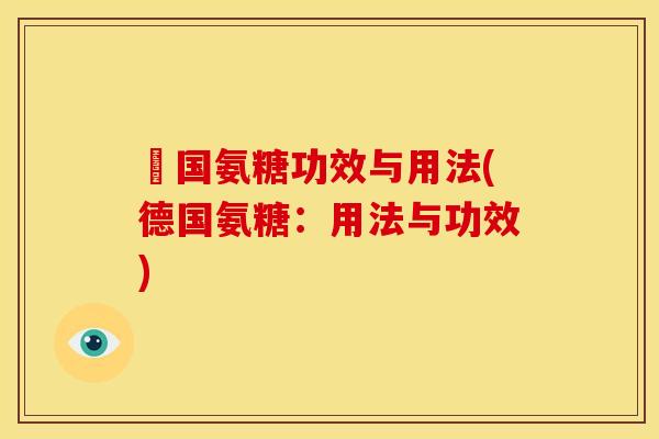 徳国氨糖功效与用法(德国氨糖：用法与功效)