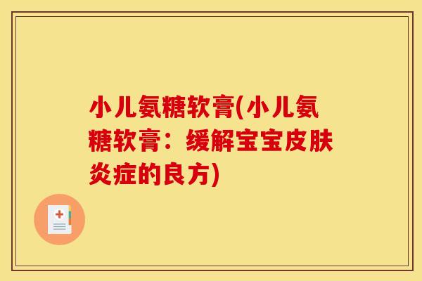 小儿氨糖软膏(小儿氨糖软膏：缓解宝宝皮肤炎症的良方)