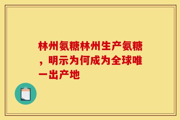 林州氨糖林州生产氨糖，明示为何成为全球唯一出产地