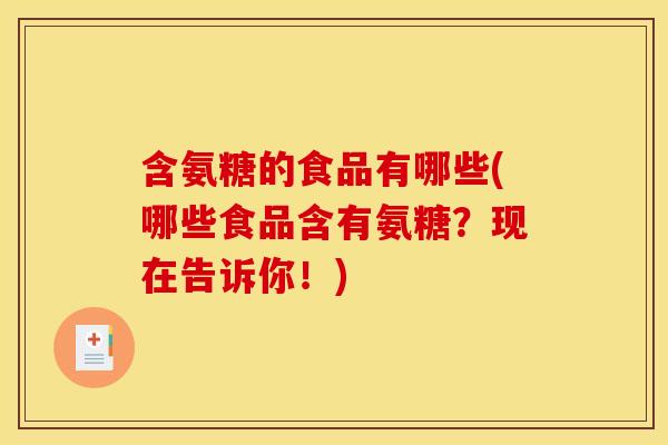 含氨糖的食品有哪些(哪些食品含有氨糖？现在告诉你！)
