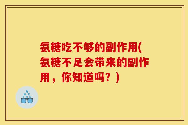 氨糖吃不够的副作用(氨糖不足会带来的副作用，你知道吗？)