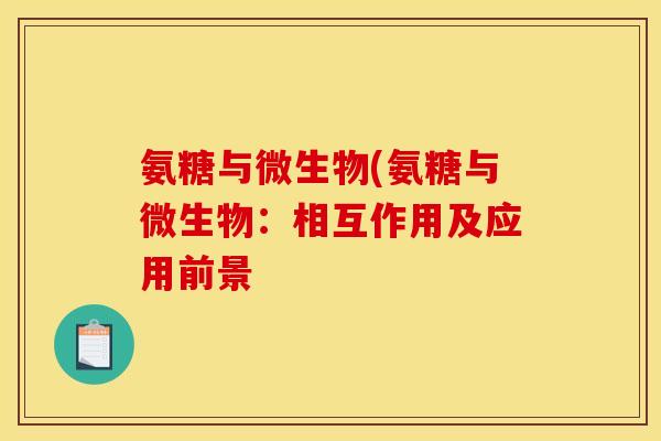 氨糖与微生物(氨糖与微生物：相互作用及应用前景