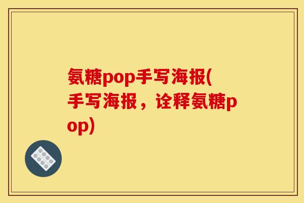氨糖pop手写海报(手写海报，诠释氨糖pop)