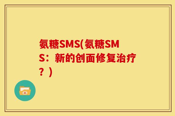 氨糖SMS(氨糖SMS：新的创面修复治疗？)