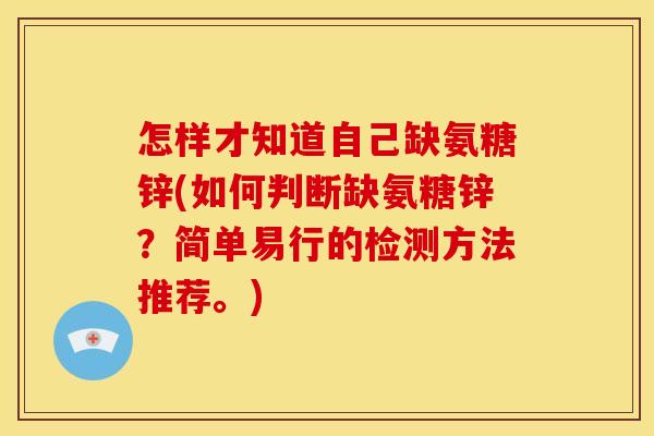怎样才知道自己缺氨糖锌(如何判断缺氨糖锌？简单易行的检测方法推荐。)