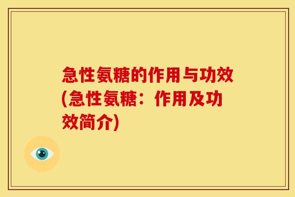 急性氨糖的作用与功效(急性氨糖：作用及功效简介)
