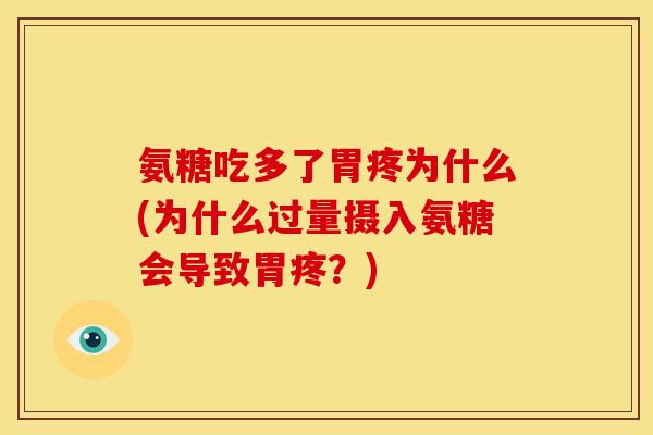 氨糖吃多了胃疼为什么(为什么过量摄入氨糖会导致胃疼？)