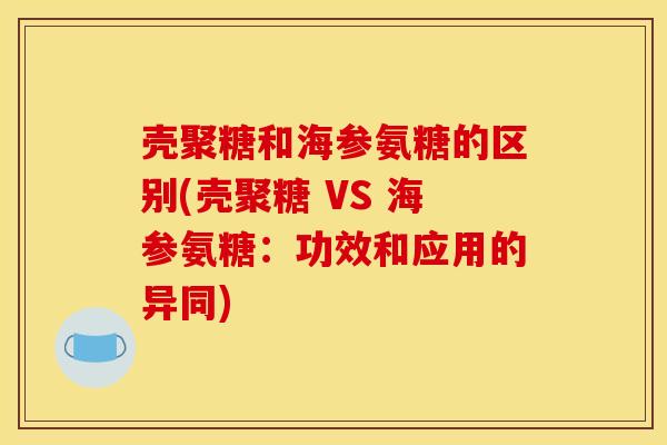 壳聚糖和海参氨糖的区别(壳聚糖 VS 海参氨糖：功效和应用的异同)