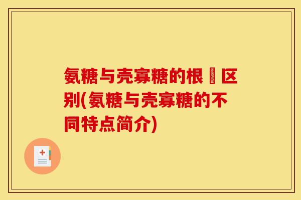 氨糖与壳寡糖的根夲区别(氨糖与壳寡糖的不同特点简介)