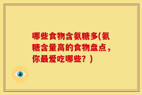 哪些食物含氨糖多(氨糖含量高的食物盘点，你最爱吃哪些？)