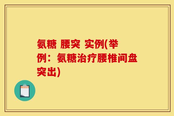 氨糖 腰突 实例(举例：氨糖治疗腰椎间盘突出)