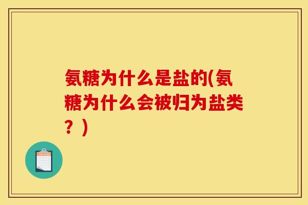 氨糖为什么是盐的(氨糖为什么会被归为盐类？)