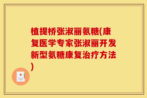 植提桥张淑丽氨糖(康复医学专家张淑丽开发新型氨糖康复治疗方法)