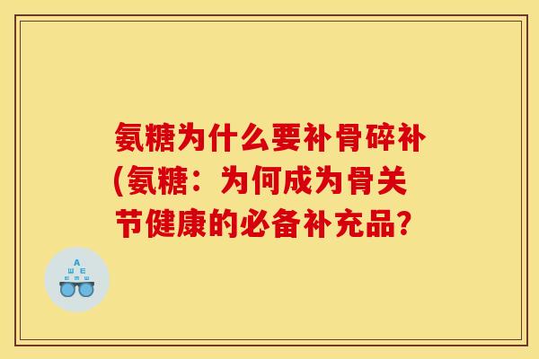 氨糖为什么要补骨碎补(氨糖：为何成为骨关节健康的必备补充品？