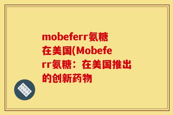 mobeferr氨糖在美国(Mobeferr氨糖：在美国推出的创新药物