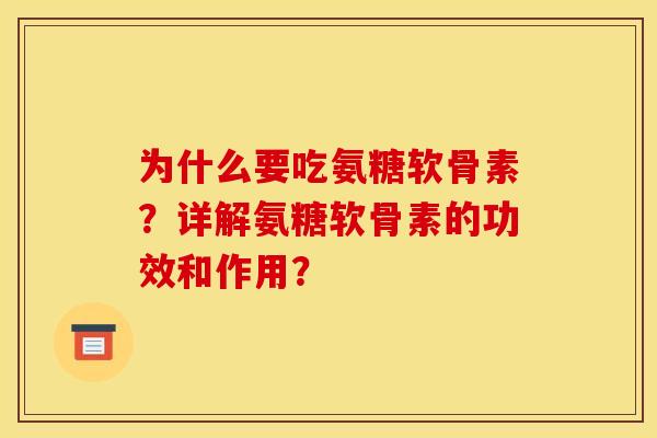 为什么要吃氨糖软骨素？详解氨糖软骨素的功效和作用？