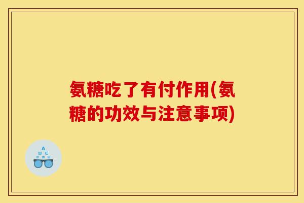 氨糖吃了有付作用(氨糖的功效与注意事项)