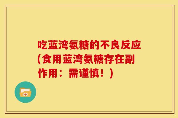 吃蓝湾氨糖的不良反应(食用蓝湾氨糖存在副作用：需谨慎！)
