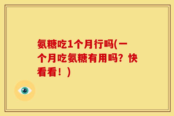 氨糖吃1个月行吗(一个月吃氨糖有用吗？快看看！)