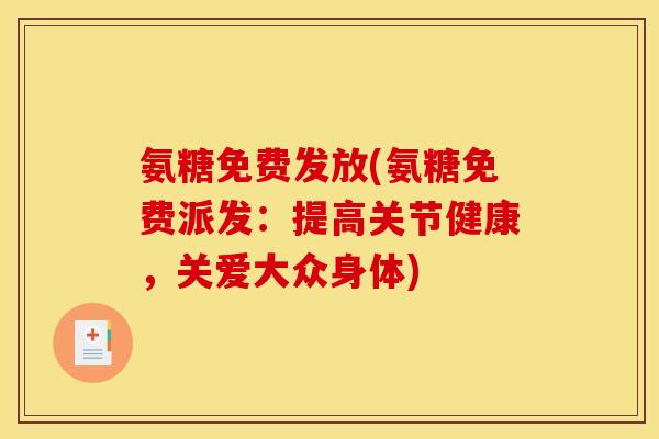氨糖免费发放(氨糖免费派发：提高关节健康，关爱大众身体)