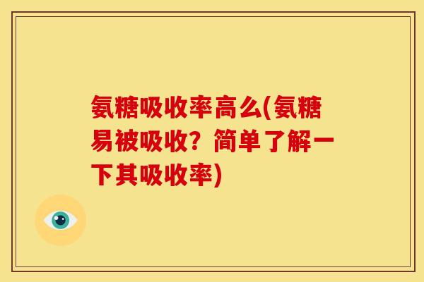 氨糖吸收率高么(氨糖易被吸收？简单了解一下其吸收率)