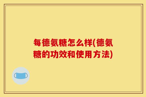 每德氨糖怎么样(德氨糖的功效和使用方法)