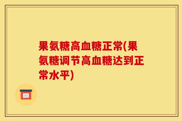 果氨糖高血糖正常(果氨糖调节高血糖达到正常水平)
