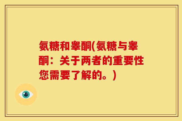 氨糖和睾酮(氨糖与睾酮：关于两者的重要性您需要了解的。)