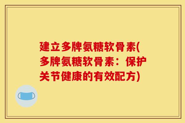 建立多牌氨糖软骨素(多牌氨糖软骨素：保护关节健康的有效配方)